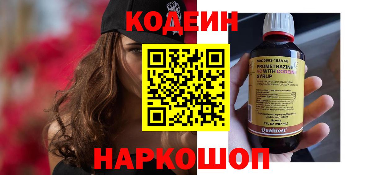 Кодеиновый сироп Lean напиток Lean (лин)  Codein Purple Drank  Прохладный  Вход с VPN 
